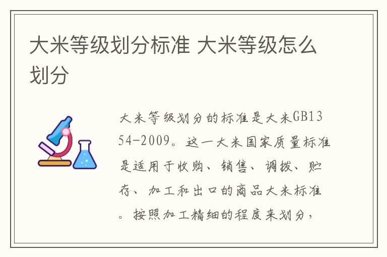 大米等级划分标准 大米等级怎么划分