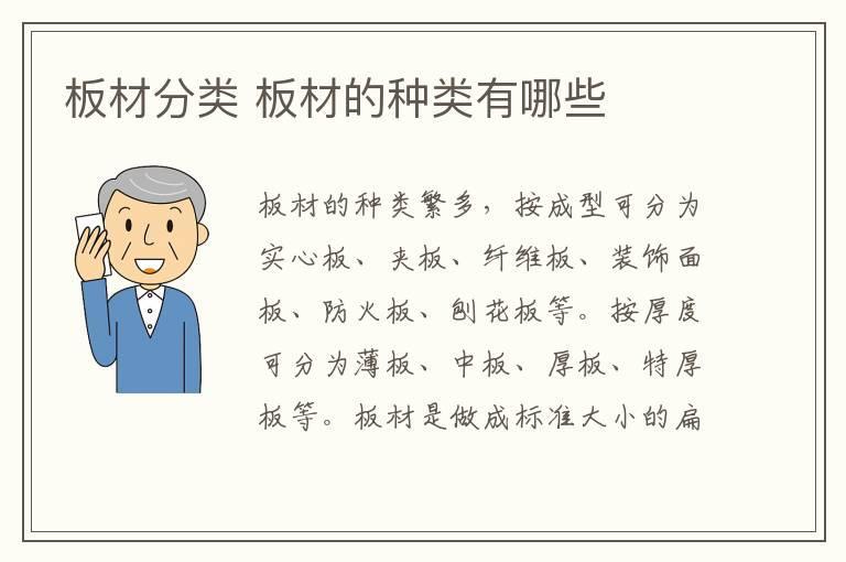 板材分类 板材的种类有哪些