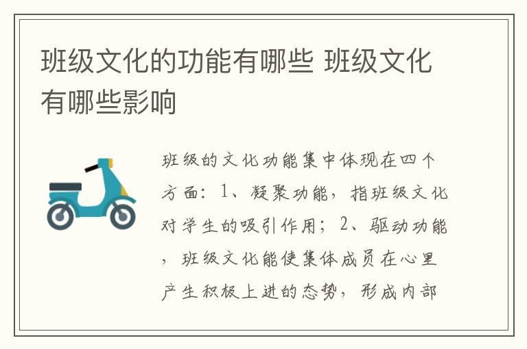班级文化的功能有哪些 班级文化有哪些影响