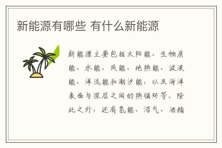新能源有哪些 有什么新能源