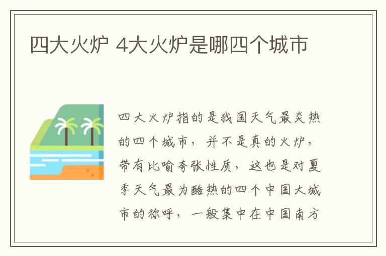 四大火炉 4大火炉是哪四个城市