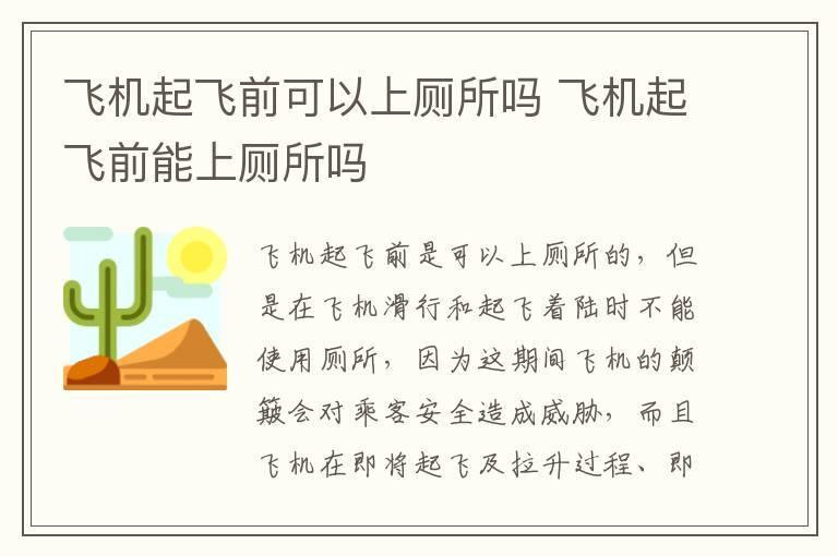 飞机起飞前可以上厕所吗 飞机起飞前能上厕所吗