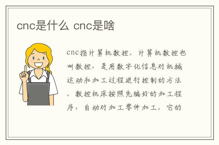 cnc是什么 cnc是啥