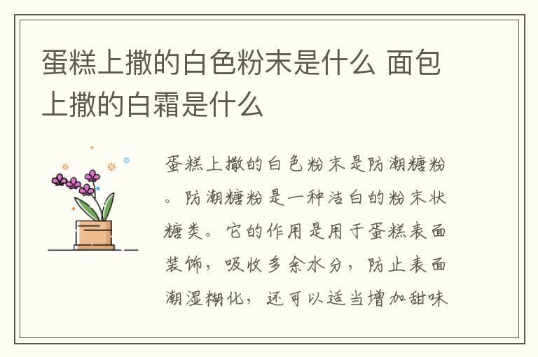 蛋糕上撒的白色粉末是什么 面包上撒的白霜是什么