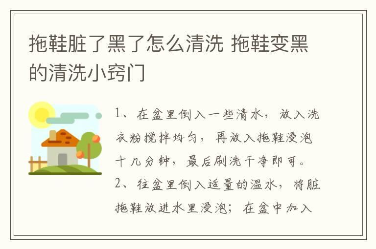 拖鞋脏了黑了怎么清洗 拖鞋变黑的清洗小窍门