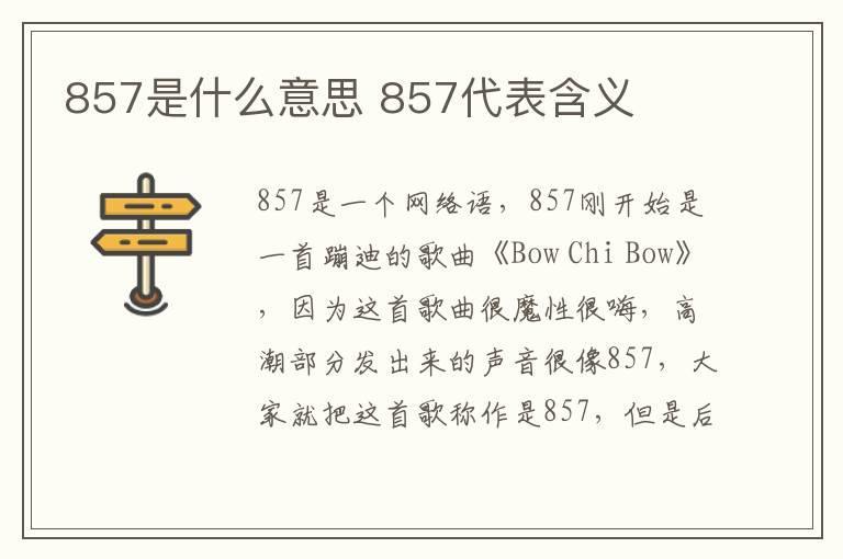 857是什么意思 857代表含义