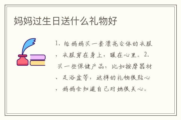 妈妈过生日送什么礼物好