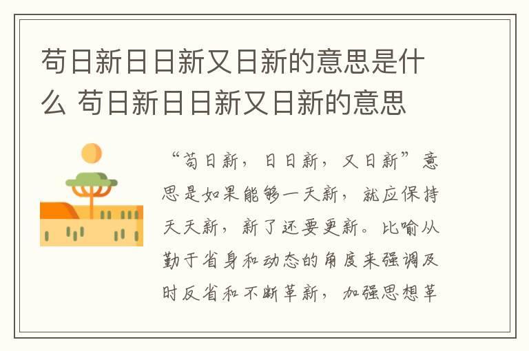 苟日新日日新又日新的意思是什么 苟日新日日新又日新的意思