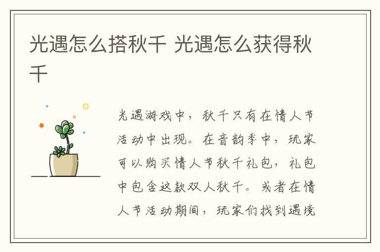 光遇怎么搭秋千 光遇怎么获得秋千