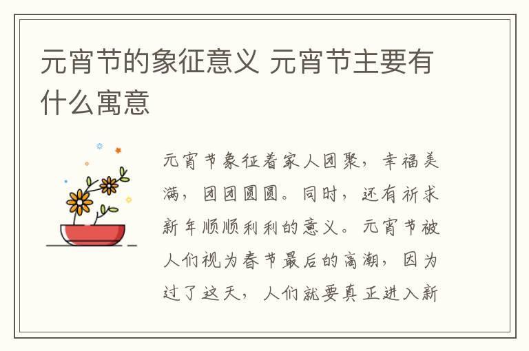 元宵节的象征意义 元宵节主要有什么寓意