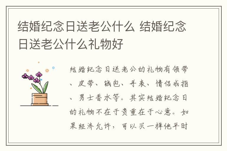 结婚纪念日送老公什么 结婚纪念日送老公什么礼物好
