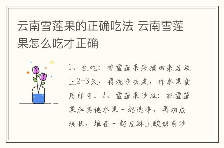 云南雪莲果的正确吃法 云南雪莲果怎么吃才正确