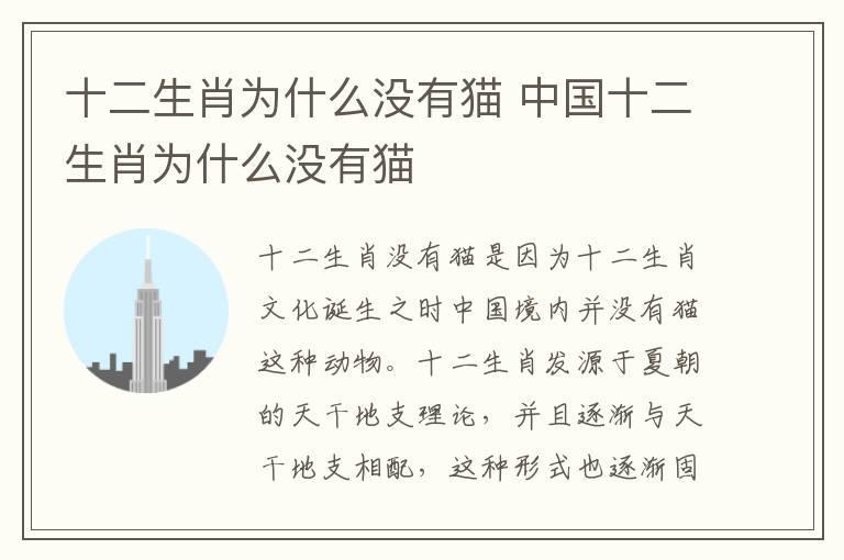 十二生肖为什么没有猫 中国十二生肖为什么没有猫
