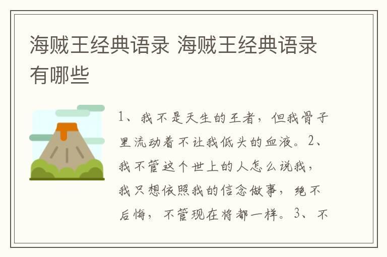 海贼王经典语录 海贼王经典语录有哪些