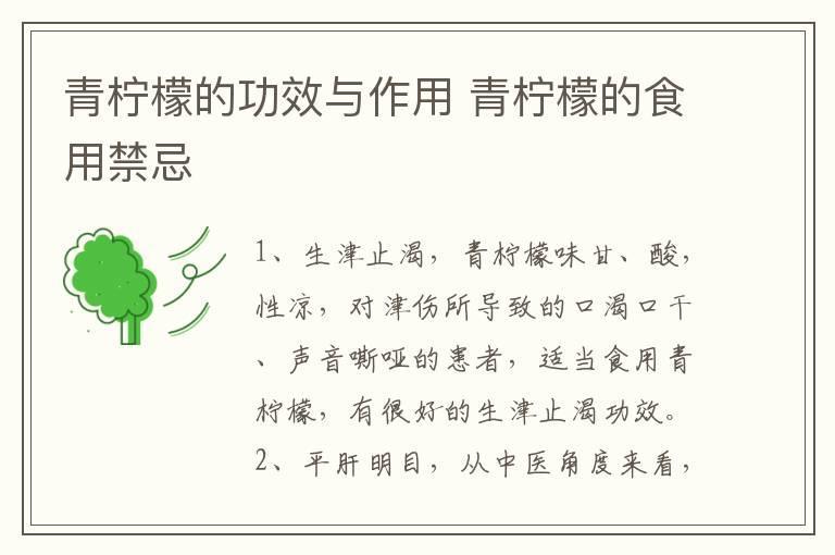 青柠檬的功效与作用 青柠檬的食用禁忌