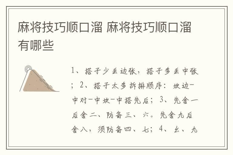 麻将技巧顺口溜 麻将技巧顺口溜有哪些