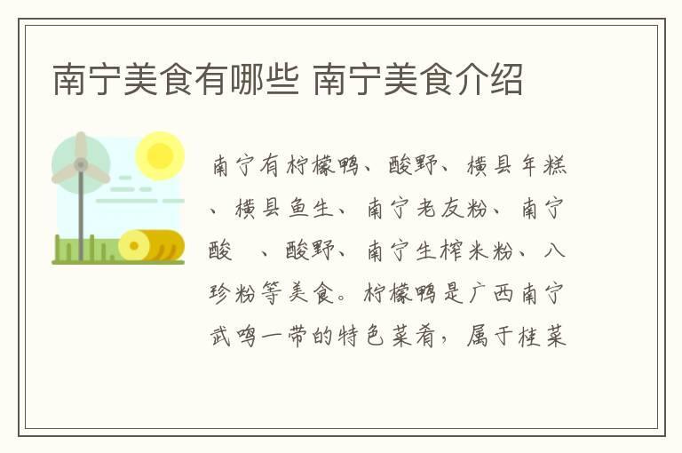 南宁美食有哪些 南宁美食介绍