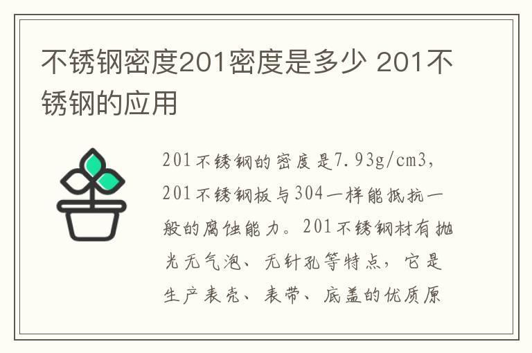 不锈钢密度201密度是多少 201不锈钢的应用