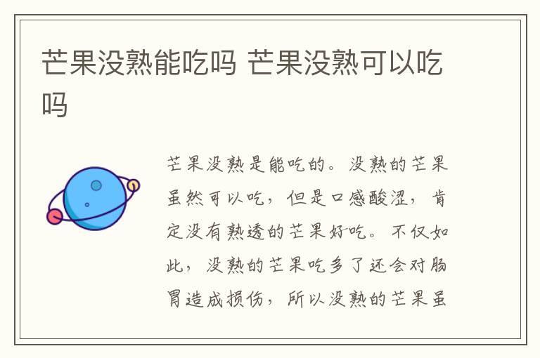 芒果没熟能吃吗 芒果没熟可以吃吗