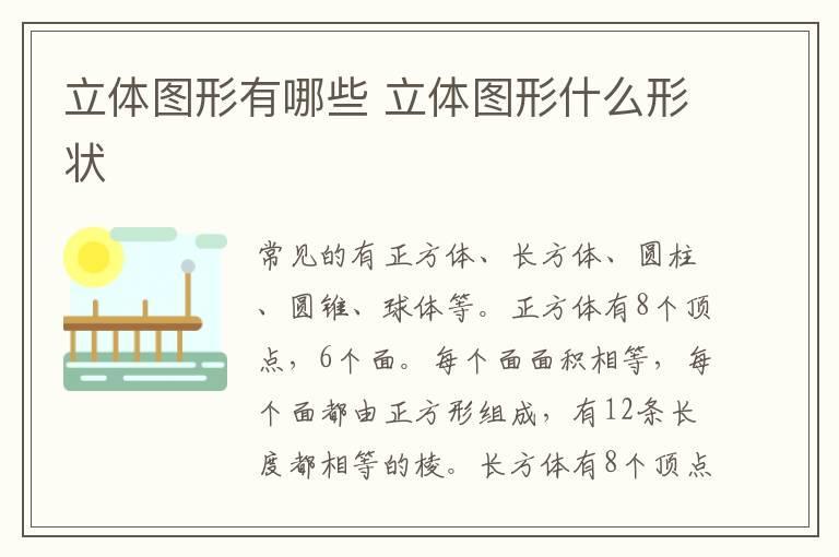 立体图形有哪些 立体图形什么形状
