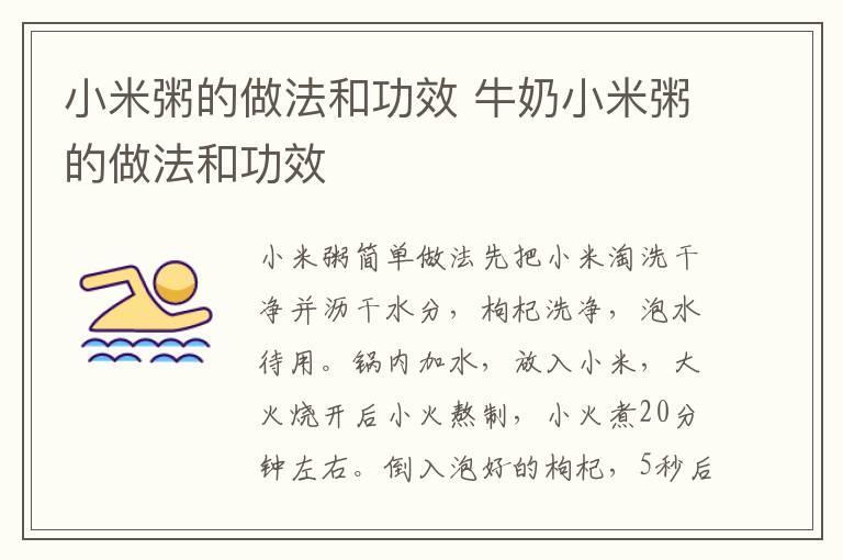 小米粥的做法和功效 牛奶小米粥的做法和功效