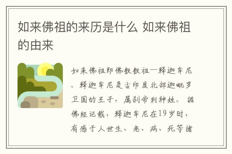 如来佛祖的来历是什么 如来佛祖的由来