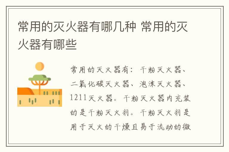 常用的灭火器有哪几种 常用的灭火器有哪些