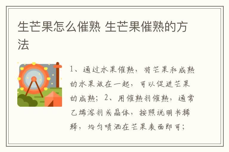 生芒果怎么催熟 生芒果催熟的方法