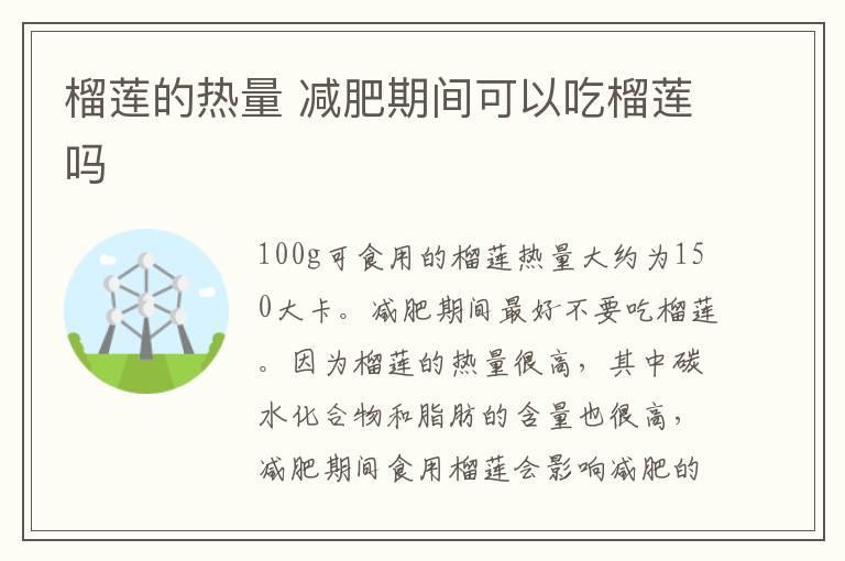 榴莲的热量 减肥期间可以吃榴莲吗