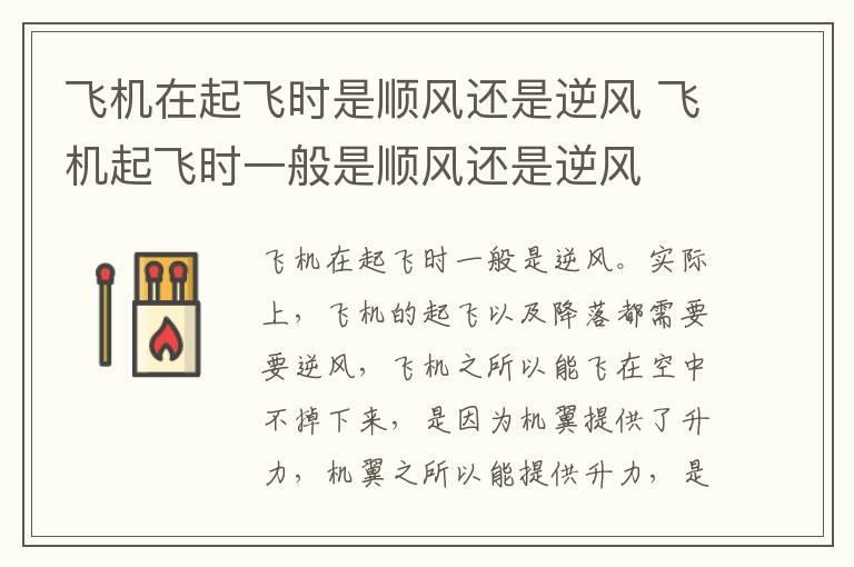 飞机在起飞时是顺风还是逆风 飞机起飞时一般是顺风还是逆风