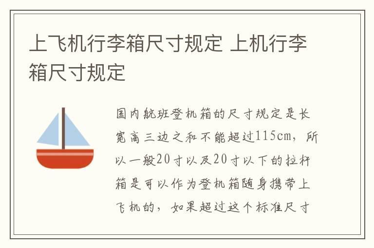 上飞机行李箱尺寸规定 上机行李箱尺寸规定