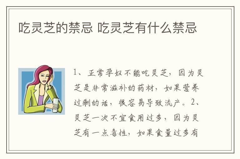 吃灵芝的禁忌 吃灵芝有什么禁忌