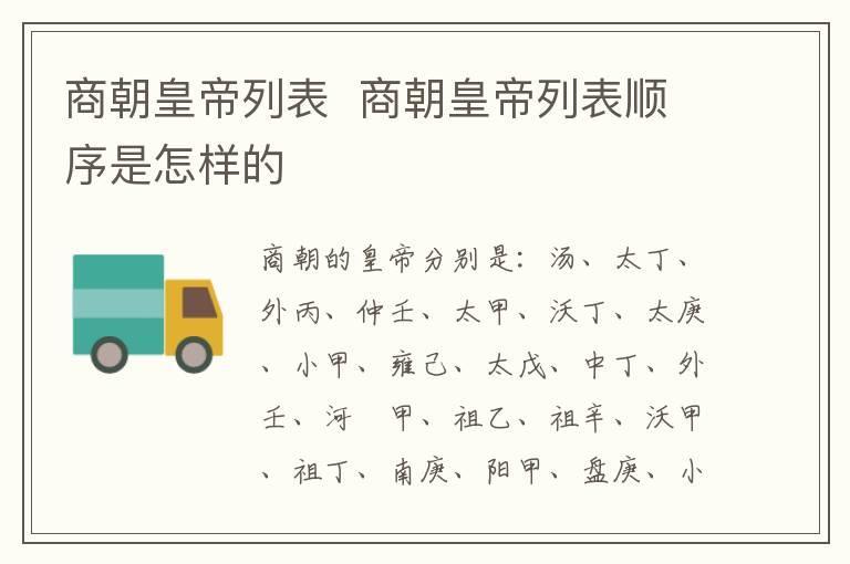 商朝皇帝列表 商朝皇帝列表顺序是怎样的