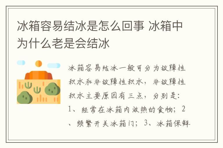 冰箱容易结冰是怎么回事 冰箱中为什么老是会结冰