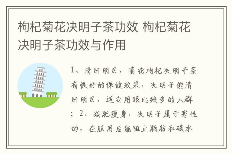 枸杞菊花决明子茶功效 枸杞菊花决明子茶功效与作用