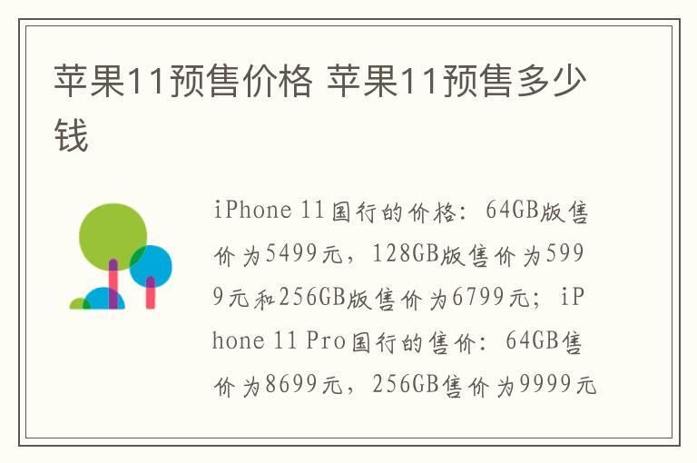 苹果11预售价格 苹果11预售多少钱