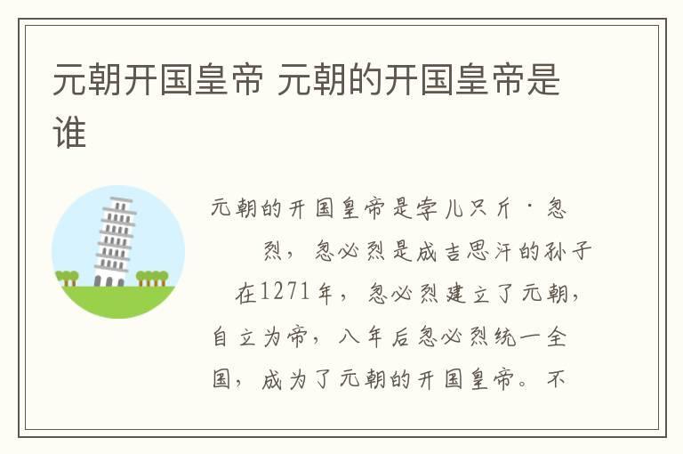 元朝开国皇帝 元朝的开国皇帝是谁