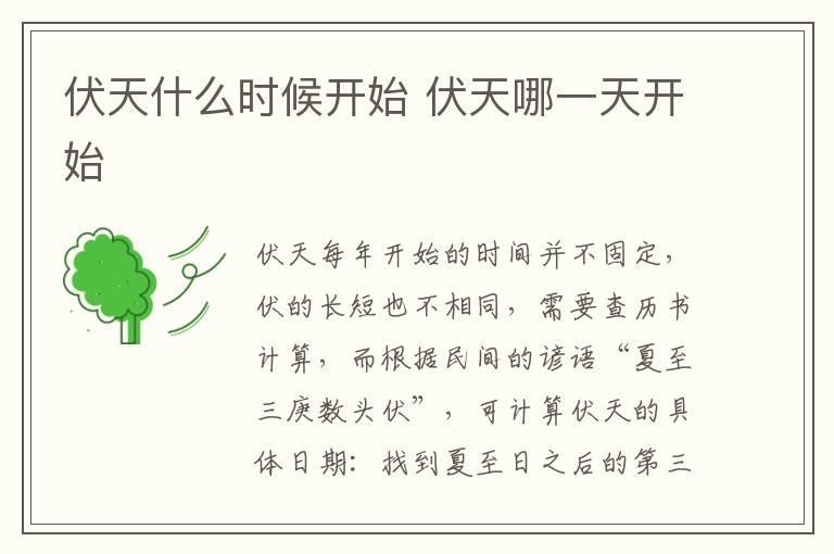 伏天什么时候开始 伏天哪一天开始