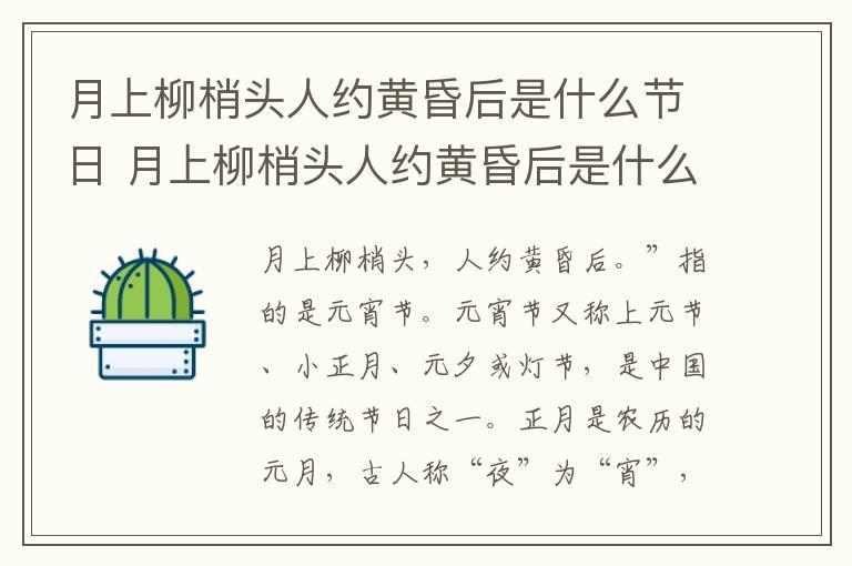 月上柳梢头人约黄昏后是什么节日 月上柳梢头人约黄昏后是什么节日的诗