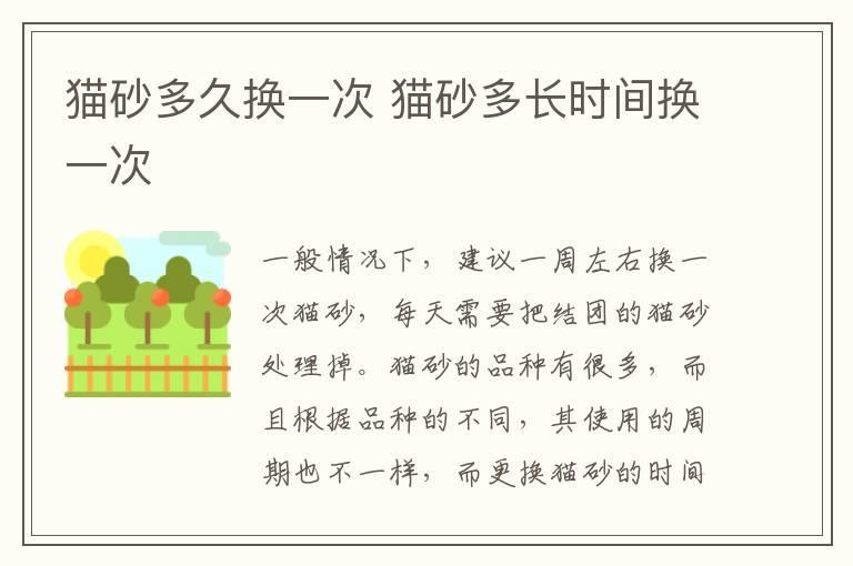 猫砂多久换一次 猫砂多长时间换一次