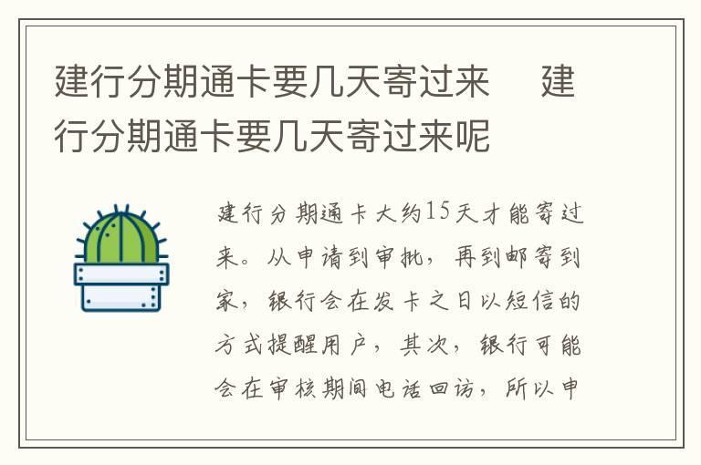 建行分期通卡要几天寄过来 建行分期通卡要几天寄过来呢