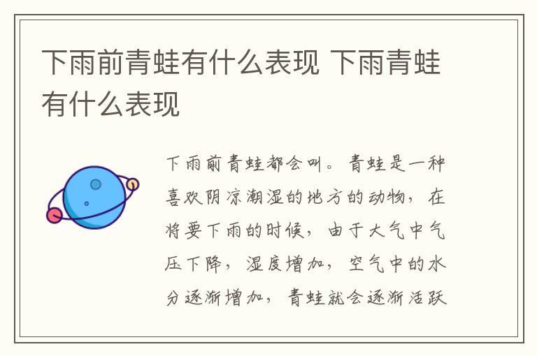 下雨前青蛙有什么表现 下雨青蛙有什么表现
