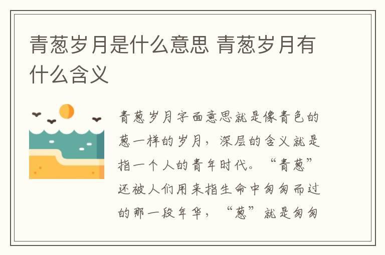 青葱岁月是什么意思 青葱岁月有什么含义