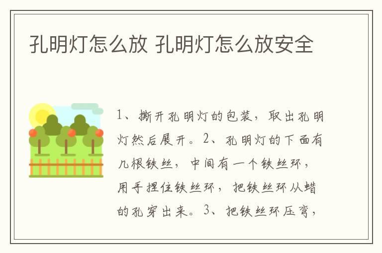 孔明灯怎么放 孔明灯怎么放安全