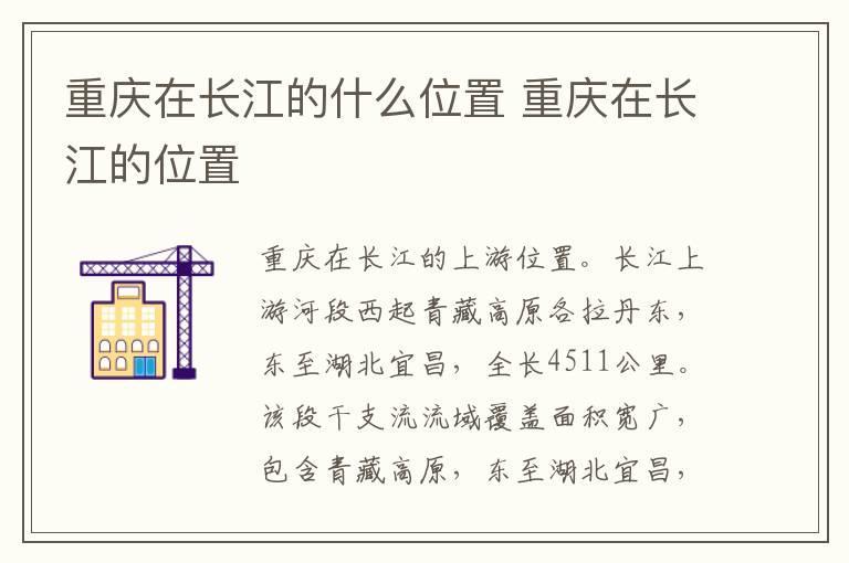 重庆在长江的什么位置 重庆在长江的位置
