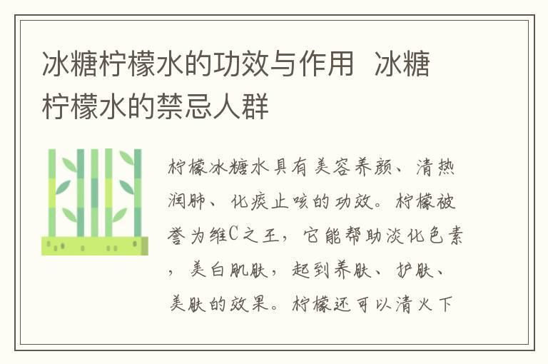 冰糖柠檬水的功效与作用 冰糖柠檬水的禁忌人群