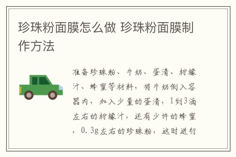 珍珠粉面膜怎么做 珍珠粉面膜制作方法
