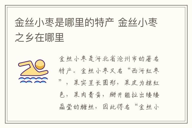 金丝小枣是哪里的特产 金丝小枣之乡在哪里
