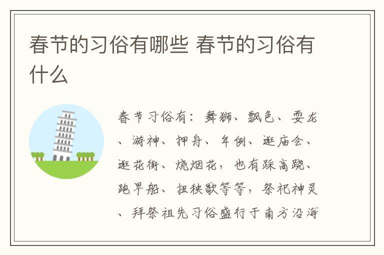 春节的习俗有哪些 春节的习俗有什么