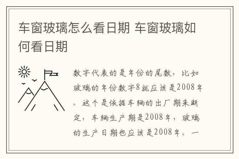 车窗玻璃怎么看日期 车窗玻璃如何看日期